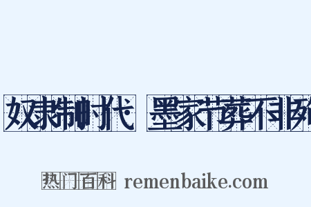 奴隶制时代·墨家节葬不非殉是什么意思的图片